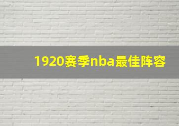 1920赛季nba最佳阵容