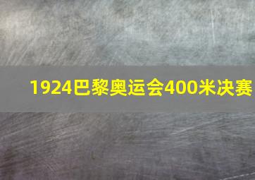 1924巴黎奥运会400米决赛