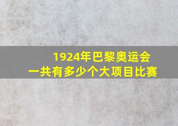 1924年巴黎奥运会一共有多少个大项目比赛