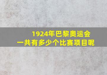 1924年巴黎奥运会一共有多少个比赛项目呢