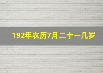 192年农历7月二十一几岁