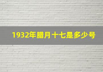 1932年腊月十七是多少号