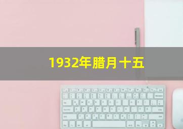 1932年腊月十五