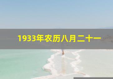 1933年农历八月二十一