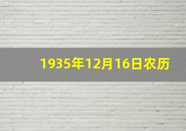 1935年12月16日农历