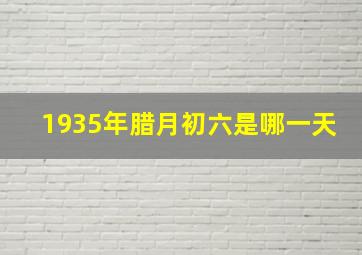 1935年腊月初六是哪一天