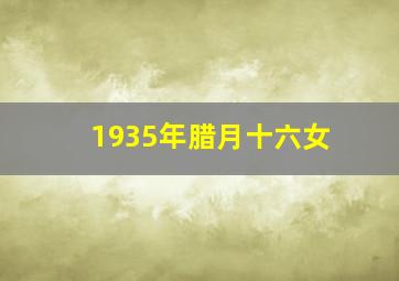 1935年腊月十六女