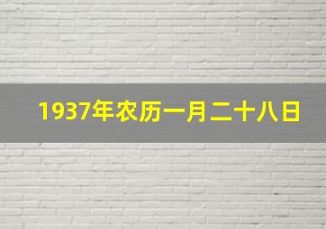 1937年农历一月二十八日