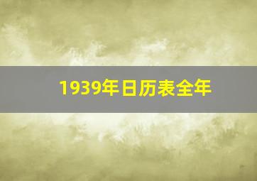 1939年日历表全年