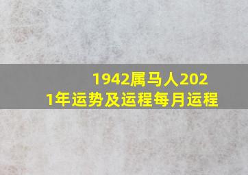 1942属马人2021年运势及运程每月运程