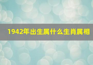 1942年出生属什么生肖属相