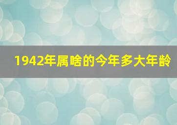 1942年属啥的今年多大年龄