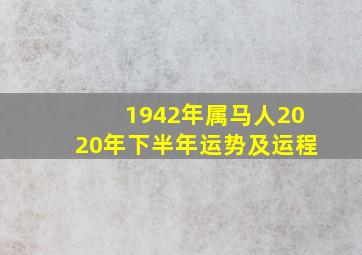 1942年属马人2020年下半年运势及运程