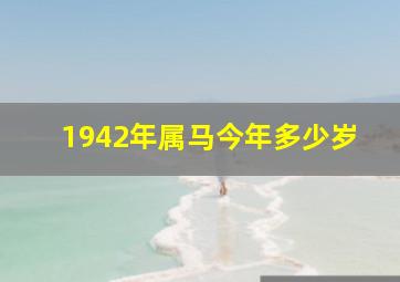 1942年属马今年多少岁