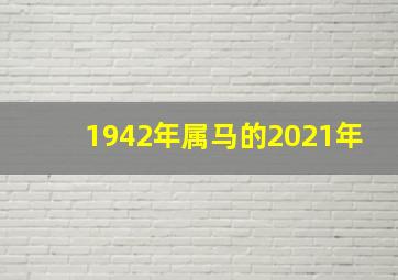 1942年属马的2021年