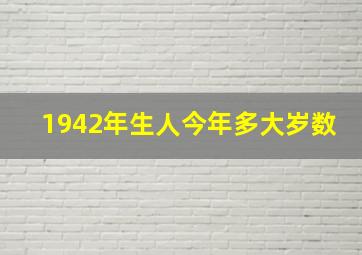 1942年生人今年多大岁数