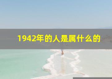 1942年的人是属什么的