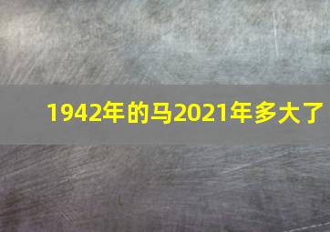 1942年的马2021年多大了