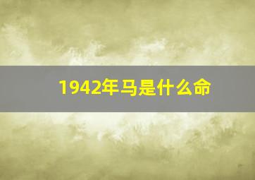 1942年马是什么命