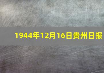 1944年12月16日贵州日报