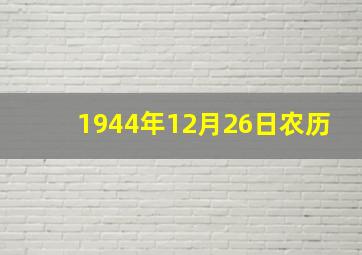 1944年12月26日农历