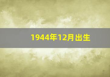 1944年12月出生