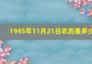 1945年11月21日农历是多少