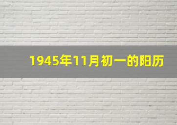 1945年11月初一的阳历