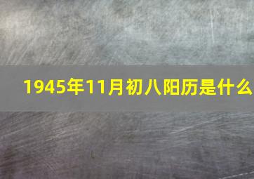 1945年11月初八阳历是什么