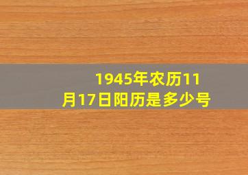 1945年农历11月17日阳历是多少号