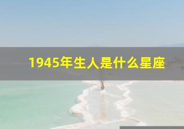 1945年生人是什么星座