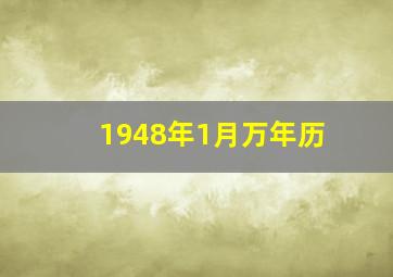 1948年1月万年历