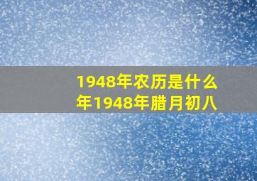 1948年农历是什么年1948年腊月初八