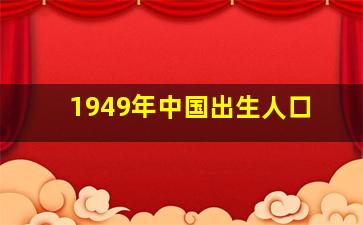 1949年中国出生人口