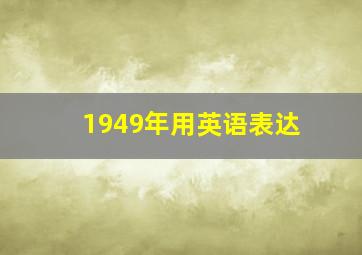 1949年用英语表达