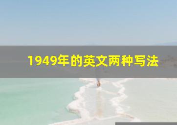 1949年的英文两种写法