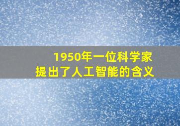 1950年一位科学家提出了人工智能的含义