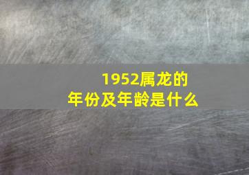 1952属龙的年份及年龄是什么