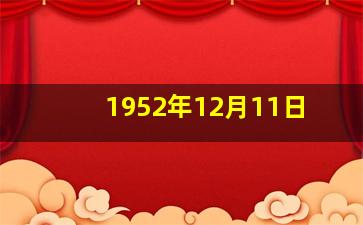 1952年12月11日