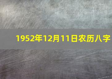 1952年12月11日农历八字