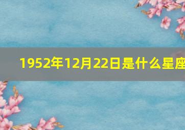 1952年12月22日是什么星座