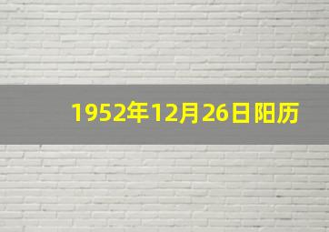 1952年12月26日阳历