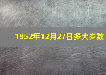 1952年12月27日多大岁数