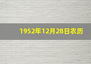 1952年12月28日农历