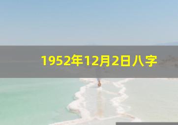 1952年12月2日八字