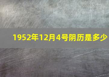 1952年12月4号阴历是多少