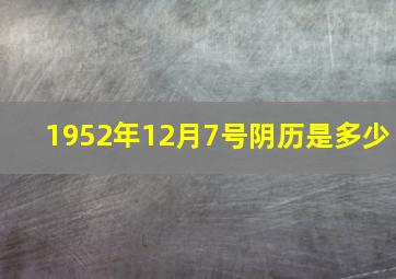 1952年12月7号阴历是多少