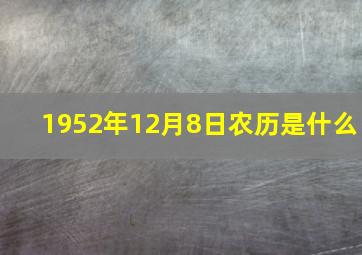 1952年12月8日农历是什么