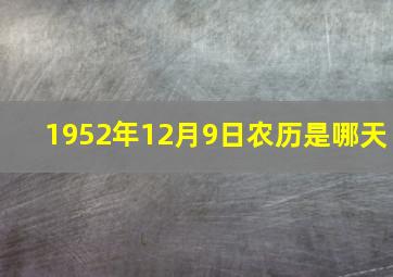 1952年12月9日农历是哪天