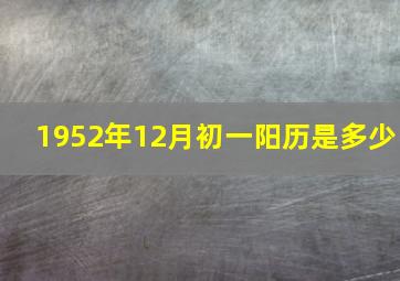 1952年12月初一阳历是多少